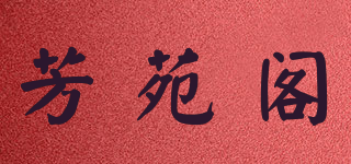 芳苑阁品牌logo