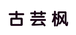 古芸枫品牌logo