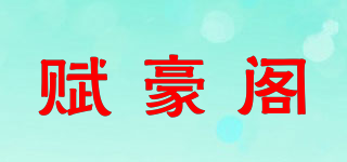 赋豪阁品牌logo