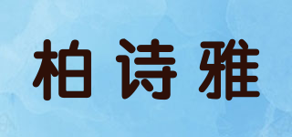 柏诗雅品牌logo