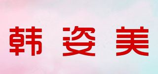 韩姿美品牌logo