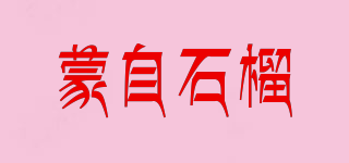 蒙自石榴品牌logo