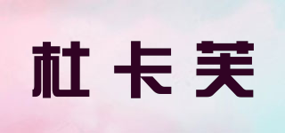 DUCAFUL/杜卡芙品牌logo