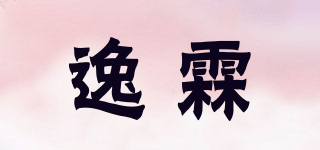 逸霖品牌logo
