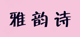 雅韵诗品牌logo