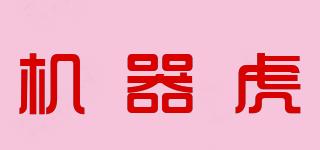 机器虎品牌logo