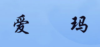 Azzima/爱偲玛品牌logo