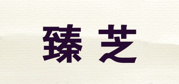 臻芝品牌logo