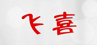 飞喜品牌logo