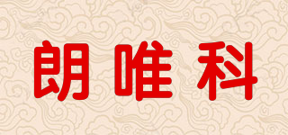 LANWK/朗唯科品牌logo