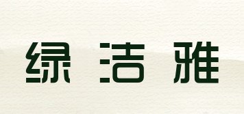 绿洁雅品牌logo