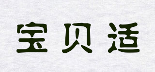 宝贝适品牌logo