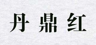 丹鼎红品牌logo