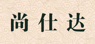 尚仕达品牌logo