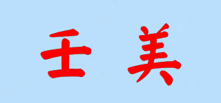 壬美品牌logo