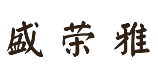 盛荣雅品牌logo
