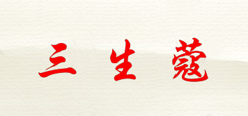 saseco/三生蔻品牌logo