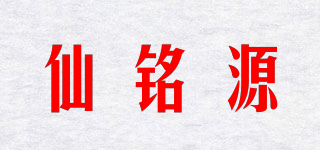 仙铭源品牌logo