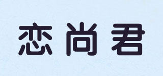 恋尚君品牌logo