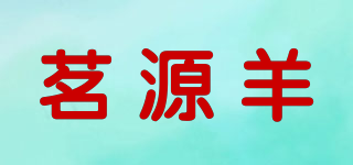茗源羊品牌logo