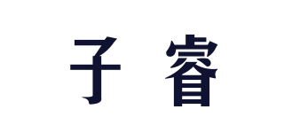 子睿品牌logo
