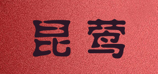 昆莺品牌logo