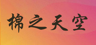棉之天空品牌logo