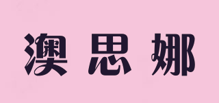 澳思娜品牌logo