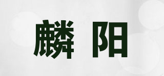 麟阳品牌logo