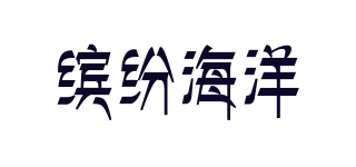 缤纷海洋品牌logo