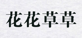 花花草草品牌logo