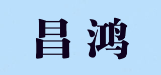 昌鸿品牌logo