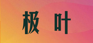 极叶品牌logo