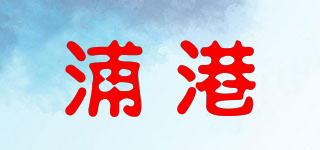 浦港品牌logo