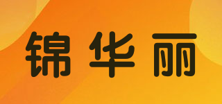 锦华丽品牌logo