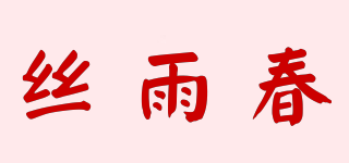 丝雨春品牌logo