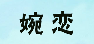 婉恋品牌logo