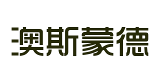 澳斯蒙德品牌logo