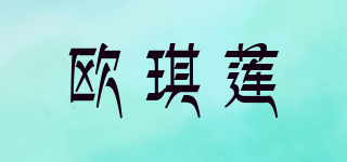 欧琪莲品牌logo