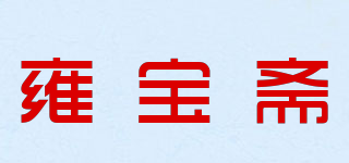 雍宝斋品牌logo