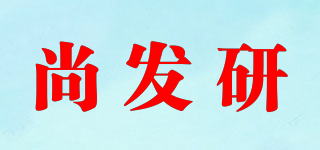尚发研品牌logo