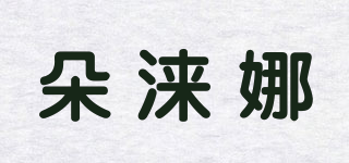 朵涞娜品牌logo