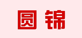 圆锦品牌logo