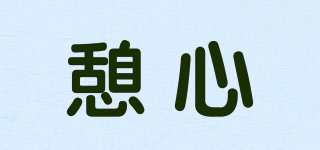 憩心品牌logo