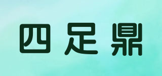 四足鼎品牌logo
