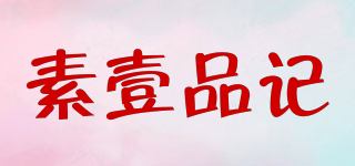 素壹品记品牌logo