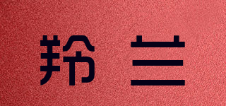 羚兰品牌logo