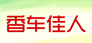 香车佳人品牌logo