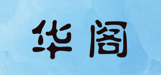 华阁品牌logo