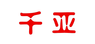 千亚品牌logo